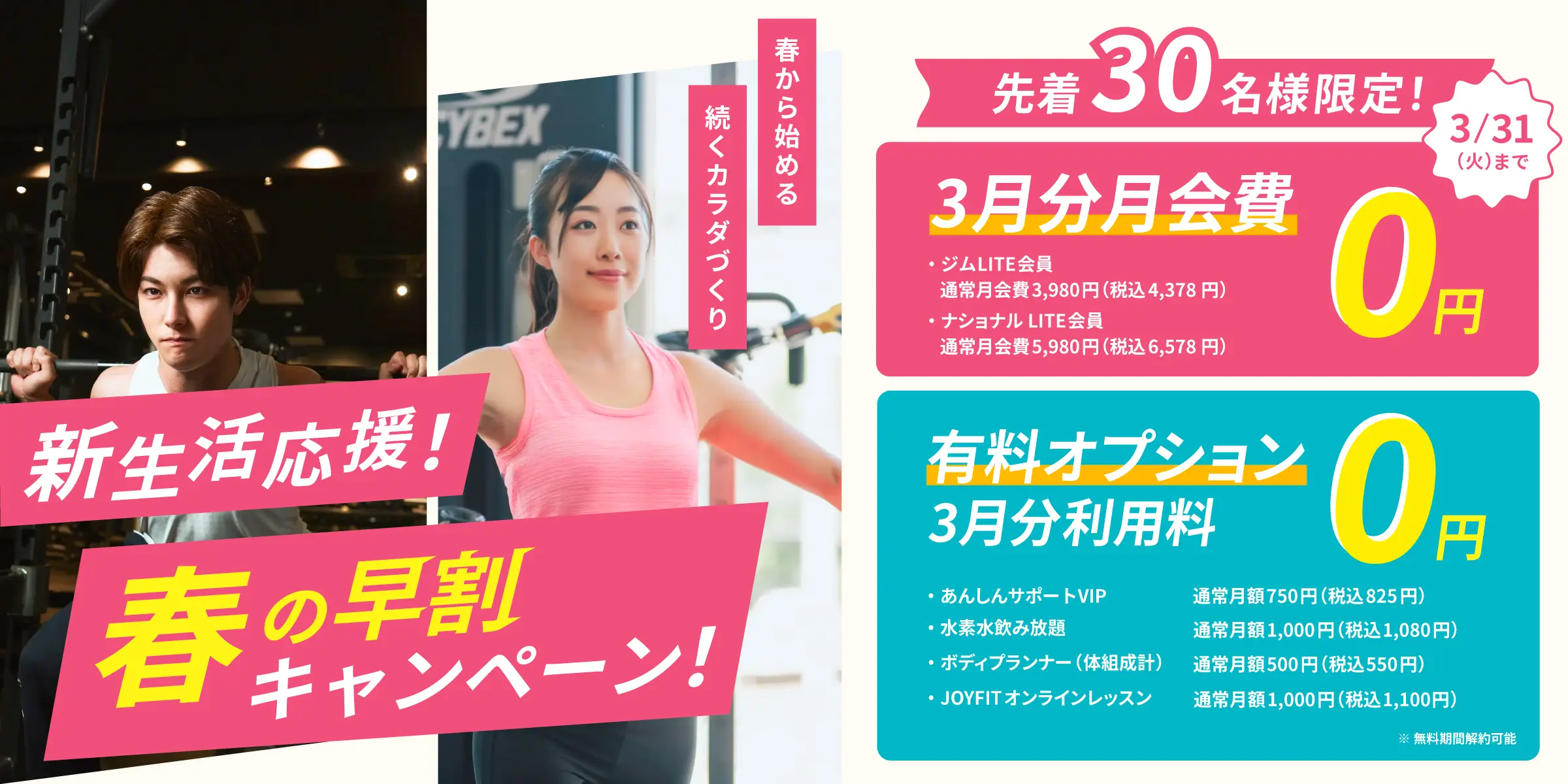 新生活応援！春の早割キャンペーン！先着50名様限定！3月31日（火）まで　3月分月会費0円　有料オプション3月4月分利用料0円