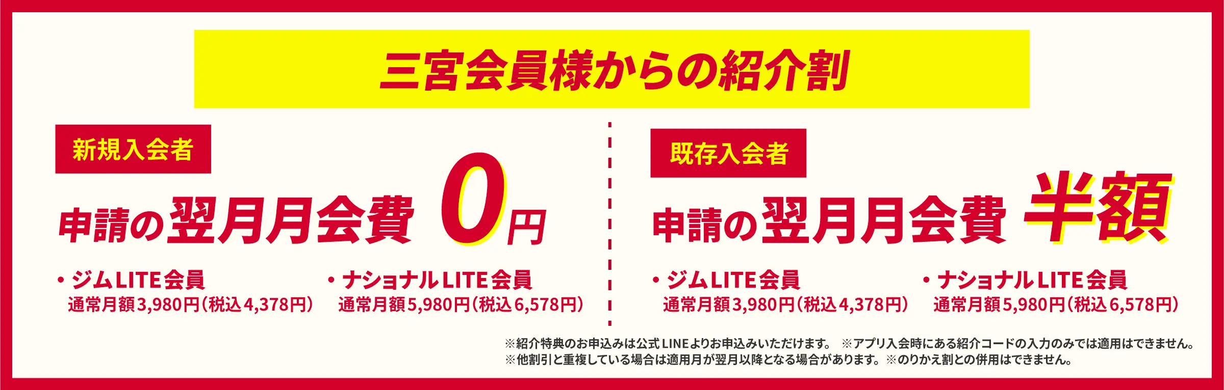 メラード大和田会員様からの紹介割　新規入会者 申請の翌月月会費0円　既存入会者 申請の翌月月会費半額