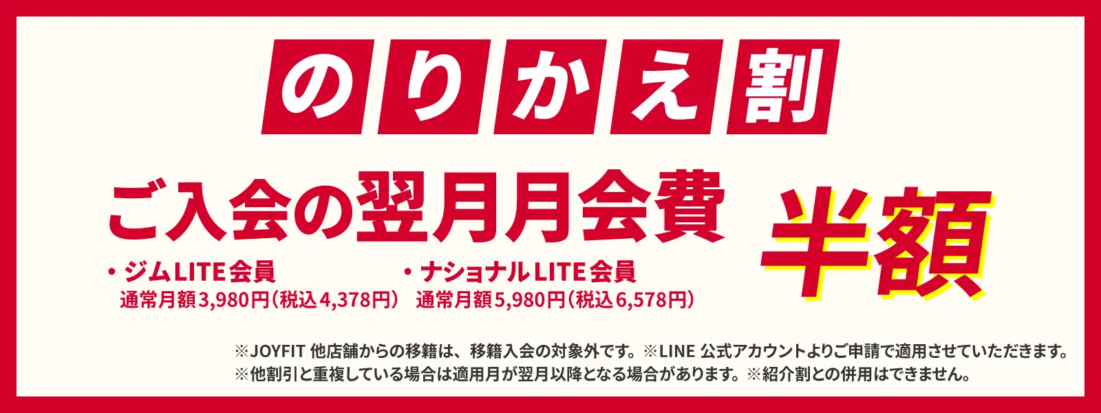 のりかえ割　ご入会の翌月月会費0円