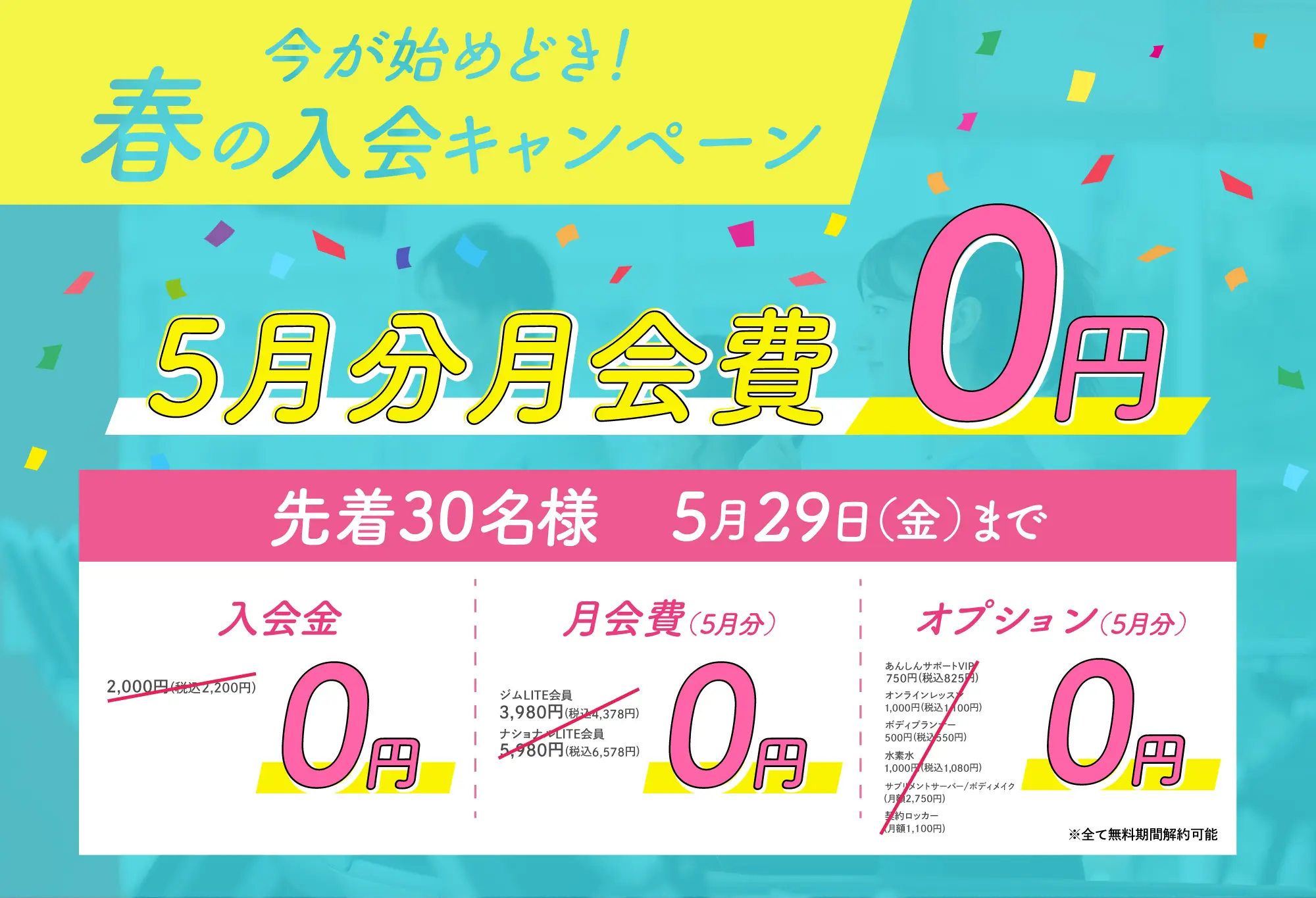 今が始めどき！春の入会キャンペーン　5月分月会費0円　先着30名様　5月29日（金）まで　入会金0円　月会費（5月分）0円　オプション5月分0円